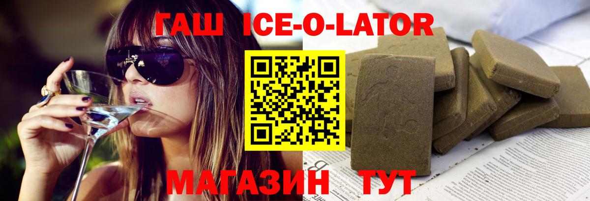 ГАШИШ Ice-O-Lator Кисловодск